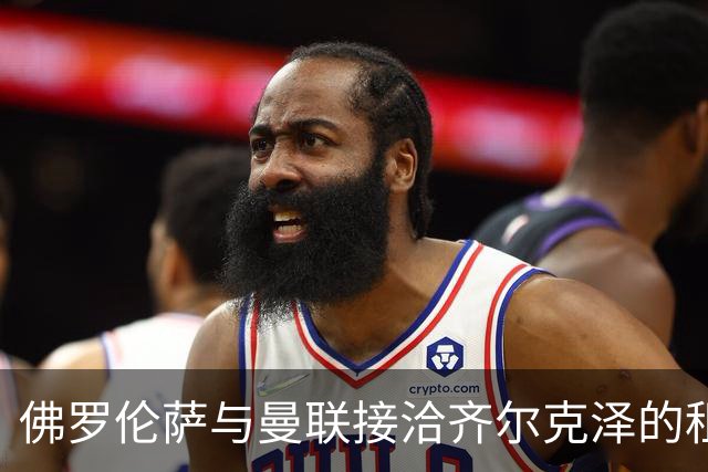 佛罗伦萨与曼联接洽齐尔克泽的租借，未来或可转正