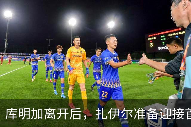 库明加离开后，扎伊尔准备迎接首发机会！