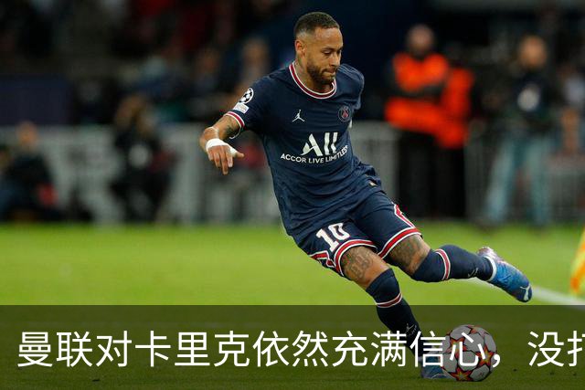 曼联对卡里克依然充满信心，没打算更换教练