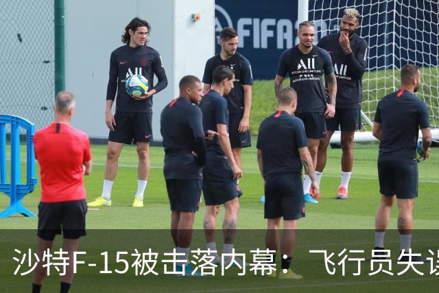 沙特F-15被击落内幕：飞行员失误成关键