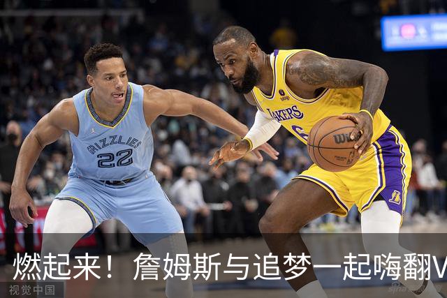 燃起来！詹姆斯与追梦一起嗨翻Vegas演出