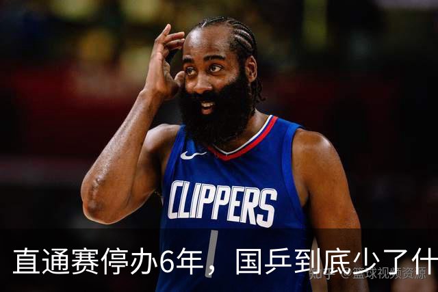 直通赛停办6年，国乒到底少了什么？