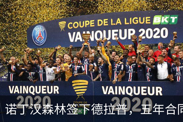 诺丁汉森林签下德拉普，五年合同总含5000万英镑