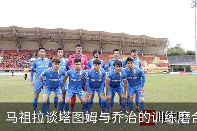 马祖拉谈塔图姆与乔治的训练磨合：时间还不紧迫