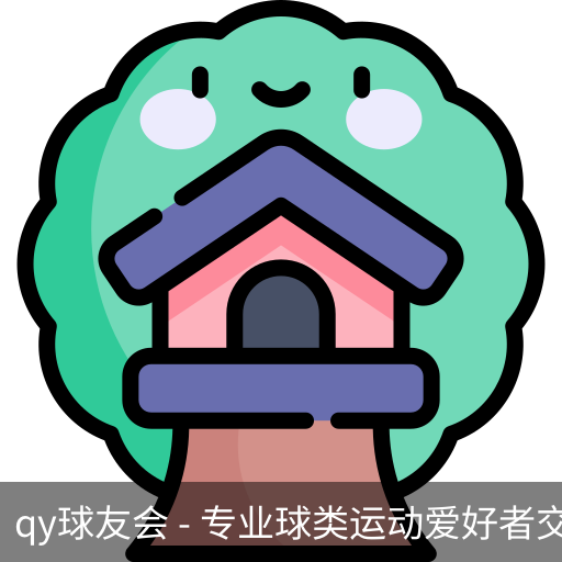 qy球友会